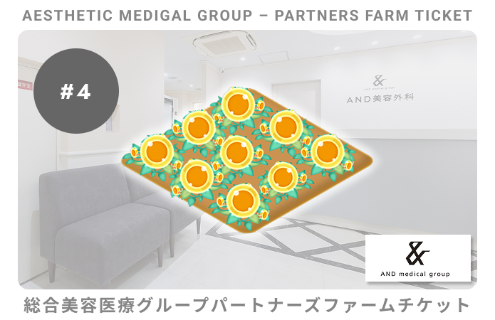 総合美容医療グループパートナーズ#4ファームチケット