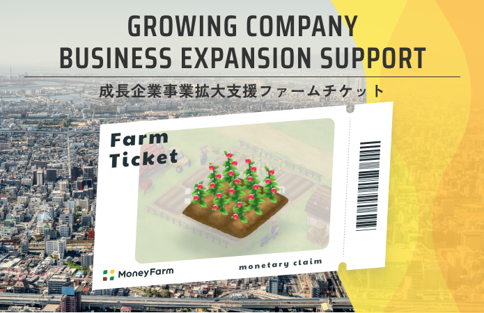 成長企業事業拡大支援#149ファームチケット