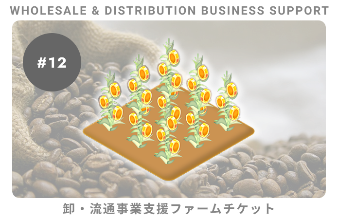 卸・流通事業支援#12ファームチケット