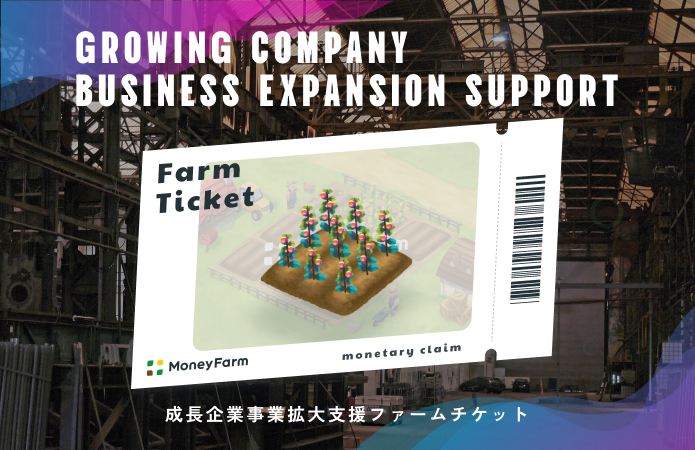 成長企業事業拡大支援#142ファームチケット