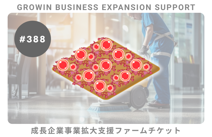 成長企業事業拡大支援#388ファームチケット