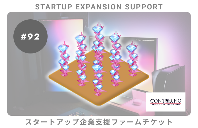 スタートアップ企業支援#92ファームチケット