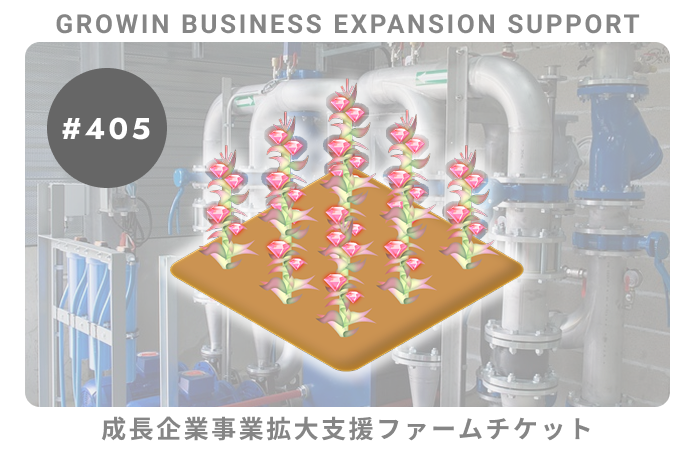 成長企業事業拡大支援#405ファームチケット