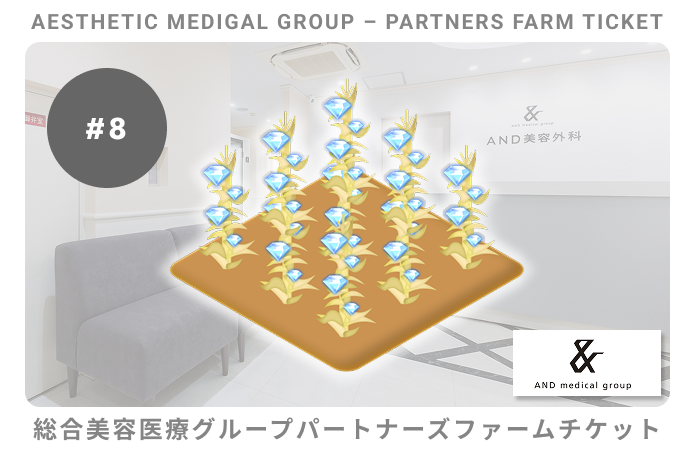 総合美容医療グループパートナーズ#8ファームチケット