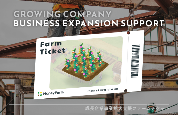 成長企業事業拡大支援#190ファームチケット