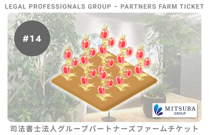 司法書士法人グループパートナーズ#14ファームチケット