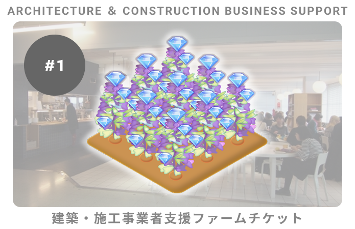 建築・施工事業者支援ファームチケット