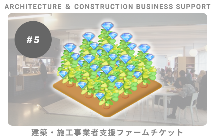 建築・施工事業者支援#5ファームチケット