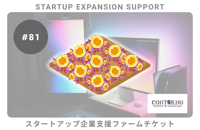 スタートアップ企業支援#81ファームチケット