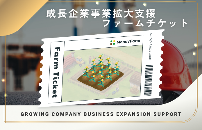 成長企業事業拡大支援#150ファームチケット