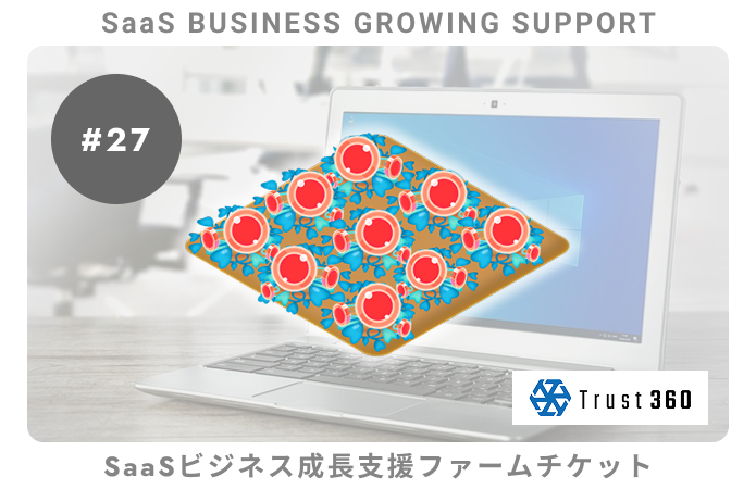 【小口分散債権】SaaSビジネス成長支援#27ファームチケット