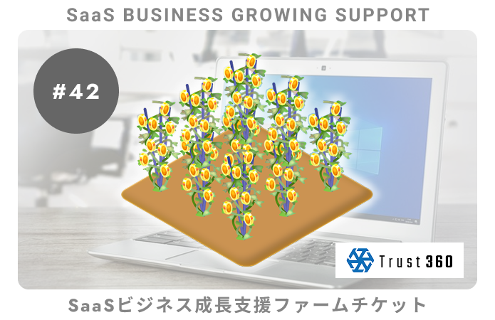【小口分散債権】SaaSビジネス成長支援#42ファームチケット