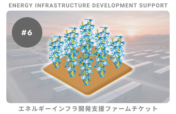 エネルギーインフラ開発支援#6ファームチケット