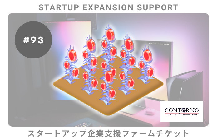 スタートアップ企業支援#93ファームチケット