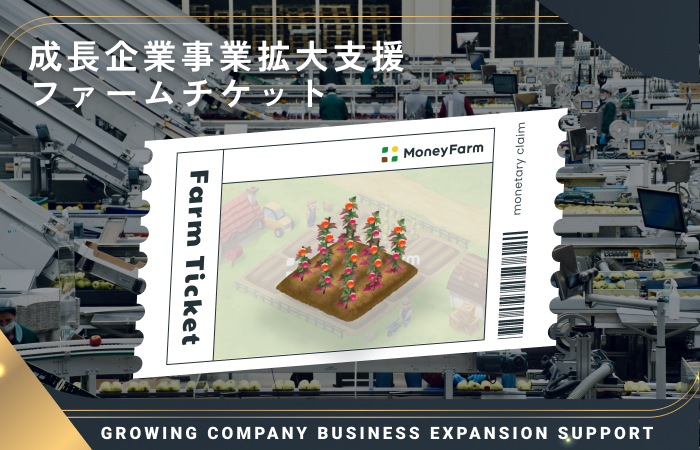 成長企業事業拡大支援#144ファームチケット