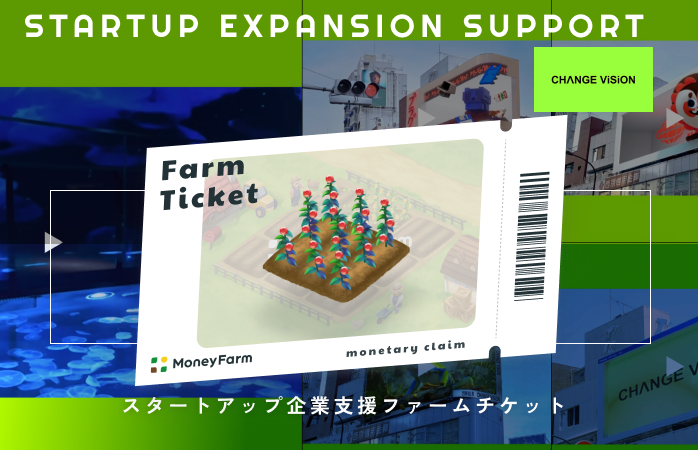 スタートアップ企業支援#31ファームチケット