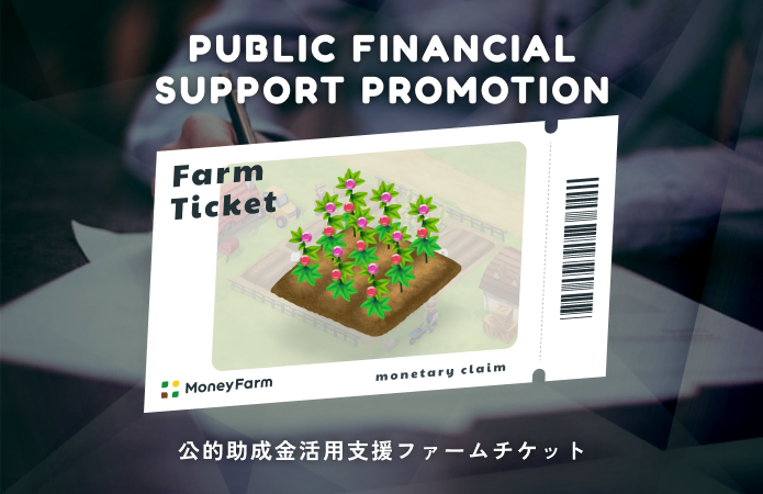 公的助成金活用支援#6ファームチケット