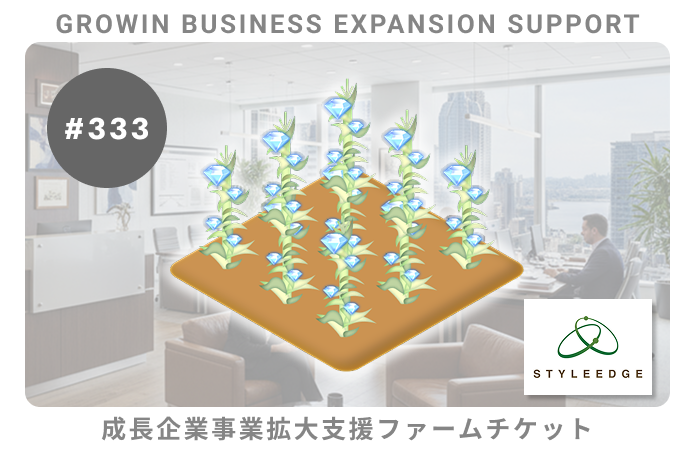 成長企業事業拡大支援#333ファームチケット