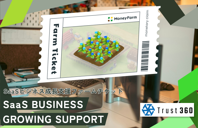 【小口分散債権】SaaSビジネス成長支援#10ファームチケット