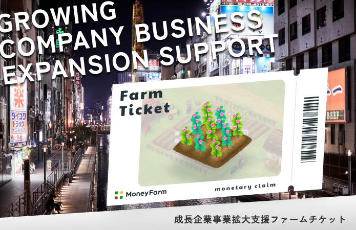 成長企業事業拡大支援#146ファームチケット