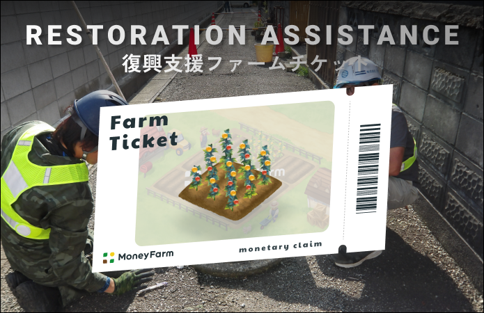 復興支援#26ファームチケット