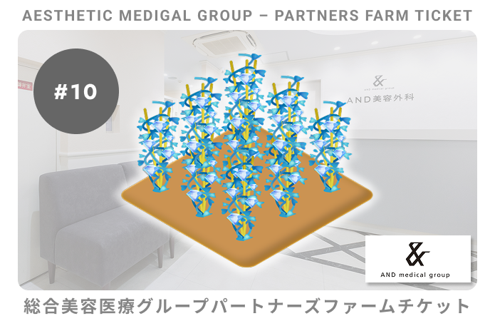 総合美容医療グループパートナーズ#10ファームチケット