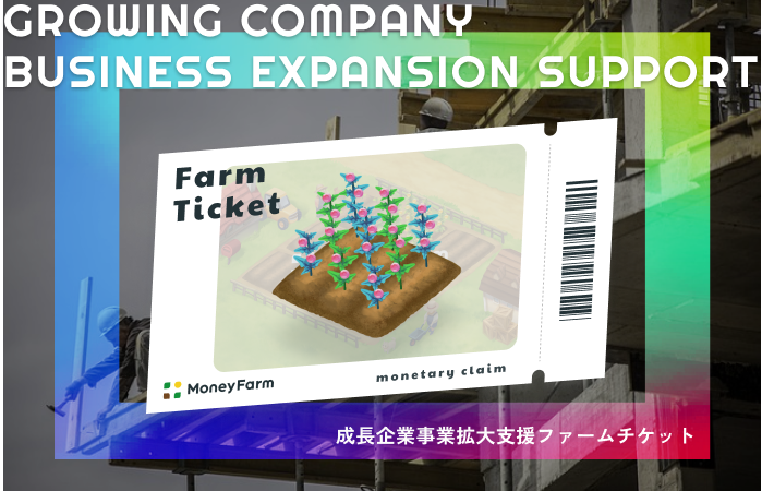 成長企業事業拡大支援#173ファームチケット