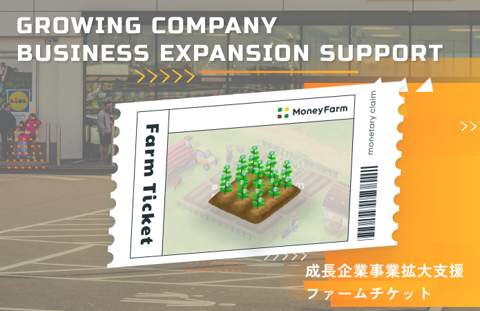 成長企業事業拡大支援#153ファームチケット