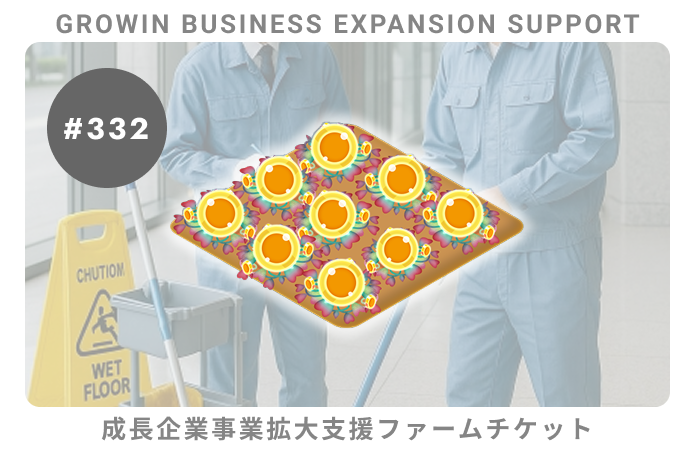 成長企業事業拡大支援#332ファームチケット