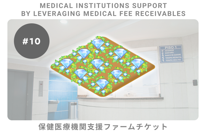 保険医療機関支援#10ファームチケット