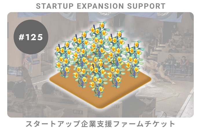 スタートアップ企業支援#125ファームチケット