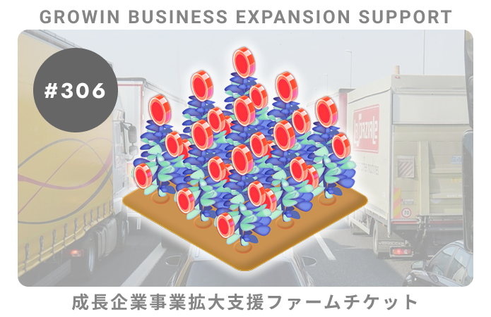 成長企業事業拡大支援#306ファームチケット