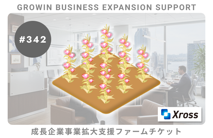 成長企業事業拡大支援#342ファームチケット
