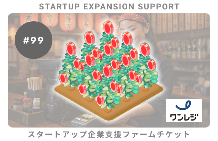 スタートアップ企業支援#99ファームチケット