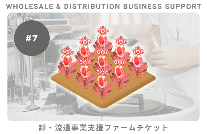 卸・流通事業支援#7ファームチケット