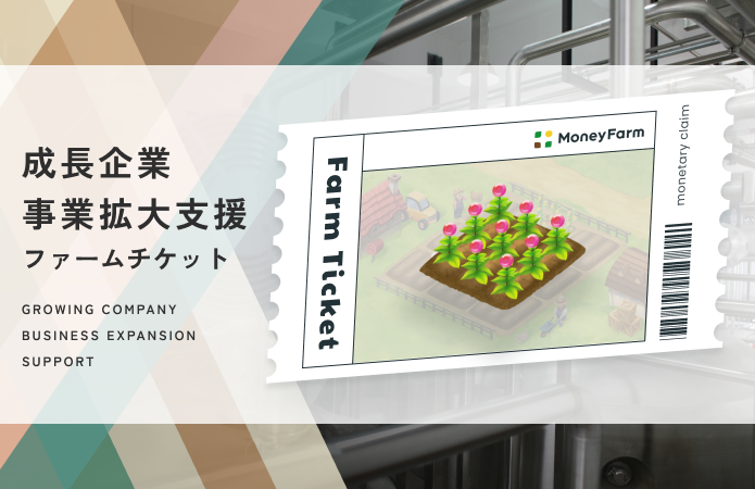 成長企業事業拡大支援#147ファームチケット