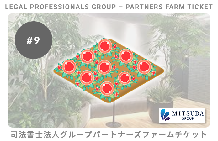 司法書士法人グループパートナーズ#9ファームチケット