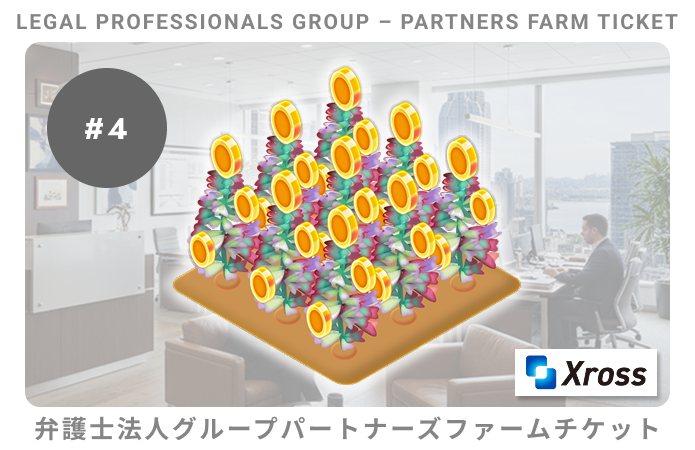 弁護士法人グループパートナーズ#4ファームチケット