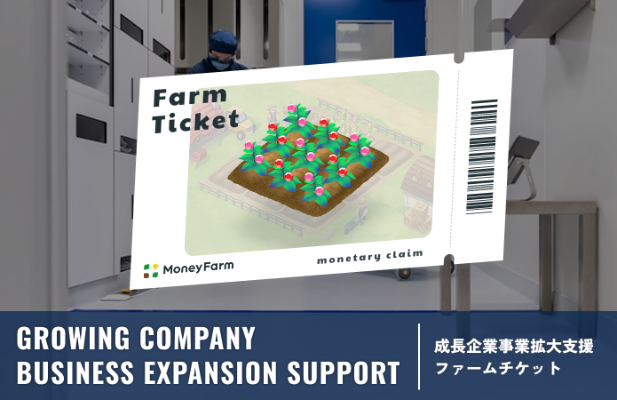 成長企業事業拡大支援#285ファームチケット