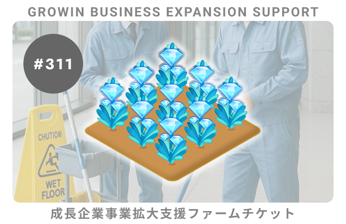 成長企業事業拡大支援#311ファームチケット