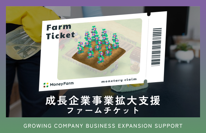 成長企業事業拡大支援#286ファームチケット
