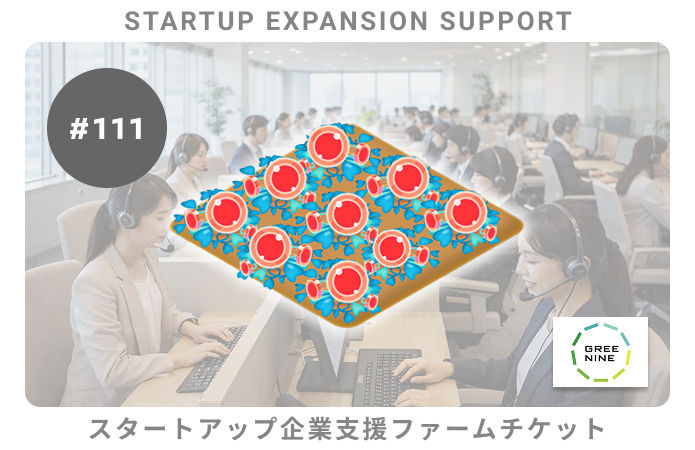 スタートアップ企業支援#111ファームチケット