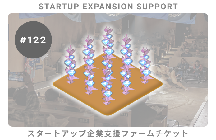 スタートアップ企業支援#122ファームチケット