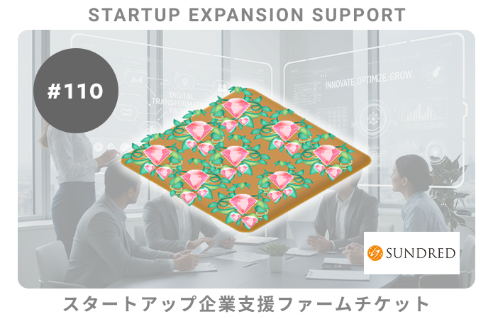 スタートアップ企業支援#110ファームチケット