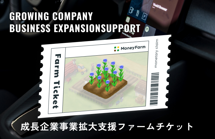 成長企業事業拡大支援#170ファームチケット