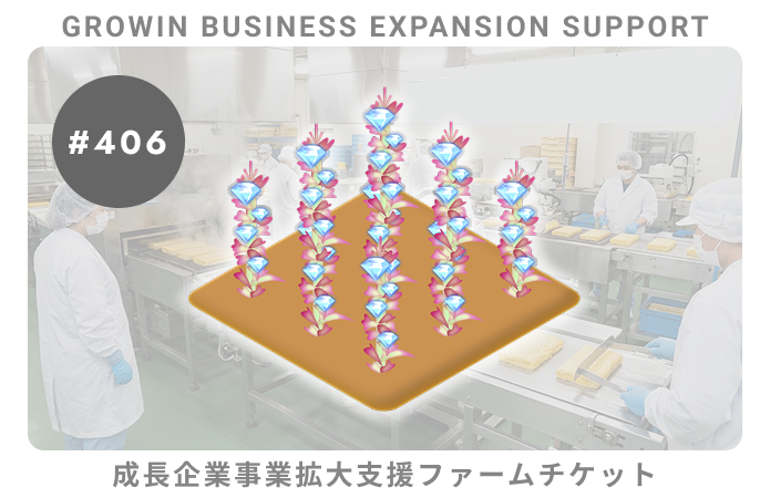成長企業事業拡大支援#406ファームチケット