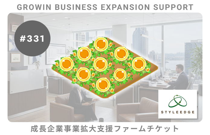 成長企業事業拡大支援#331ファームチケット