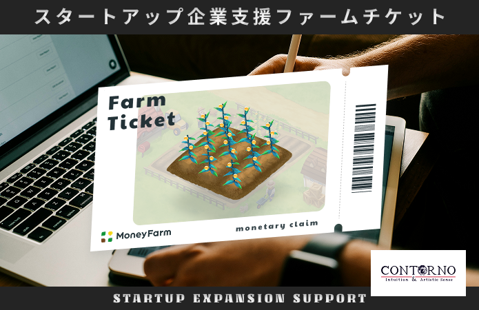 スタートアップ企業支援#44ファームチケット