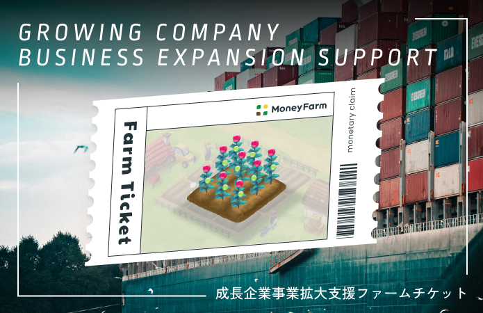 成長企業事業拡大支援#169ファームチケット