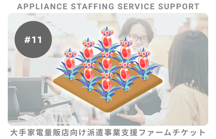 大手家電向派遣事業支援#11ファームチケット